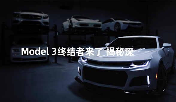 Model 3终结者来了 揭秘深蓝SL03配置大全